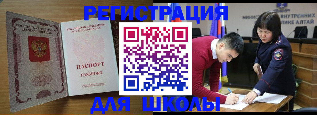 прописка для школы в Амурской области