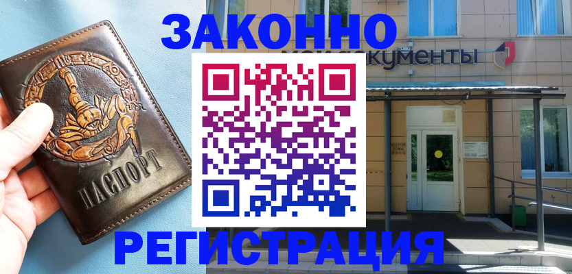 купить прописку в Амурской области