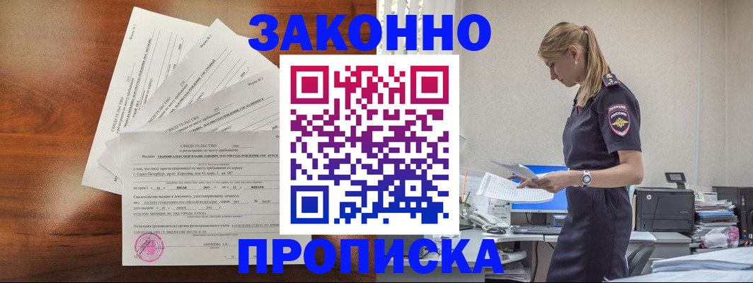 прописка для работы в Амурской области